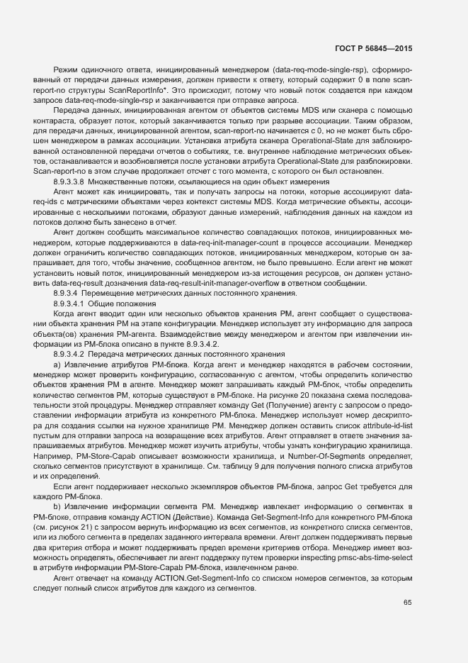 Страница 68 ГОСТ Р 56845-2015