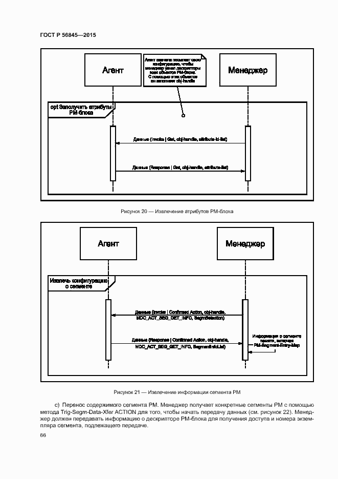 Страница 69 ГОСТ Р 56845-2015