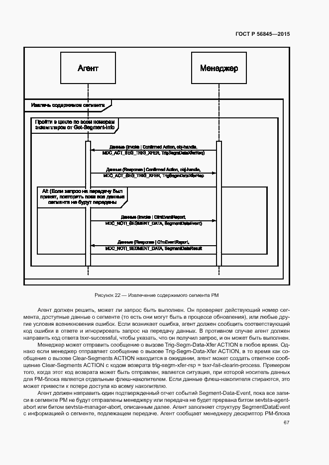 Страница 70 ГОСТ Р 56845-2015