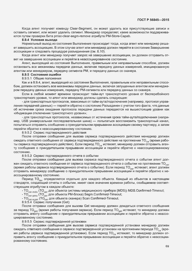 Страница 72 ГОСТ Р 56845-2015