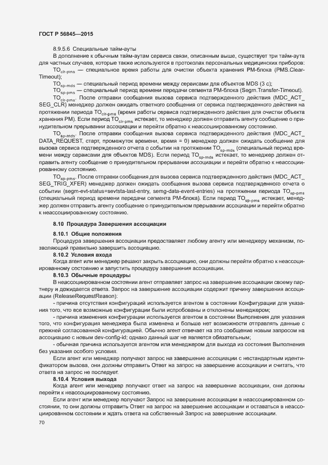 Страница 73 ГОСТ Р 56845-2015