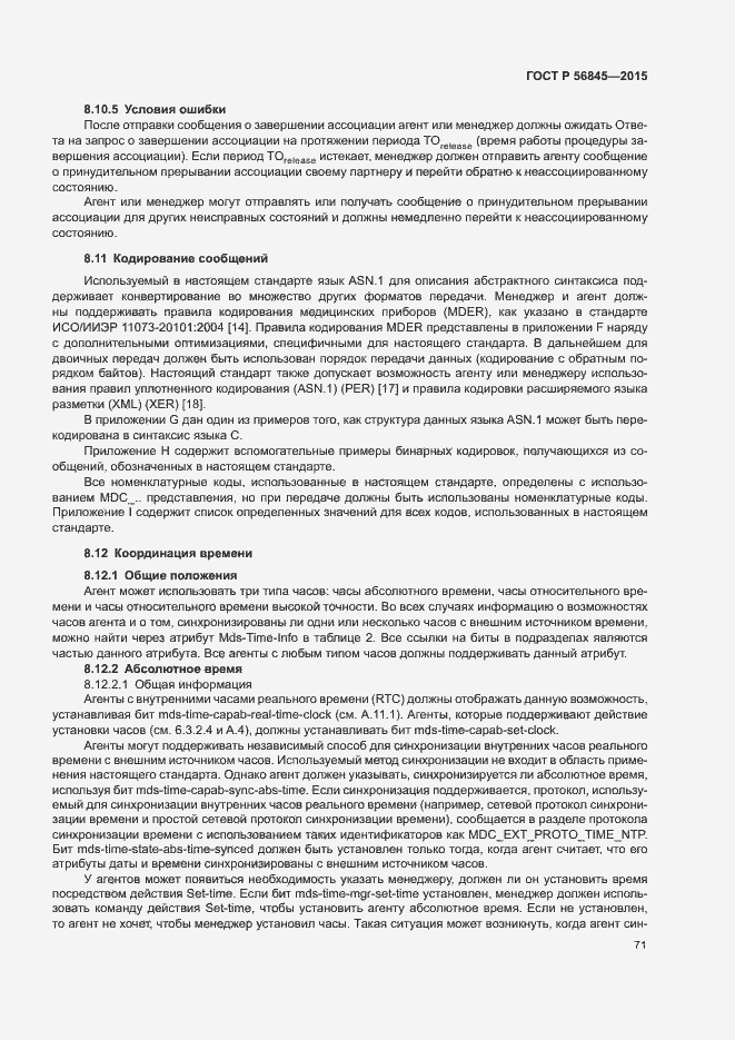 Страница 74 ГОСТ Р 56845-2015