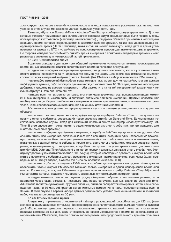 Страница 75 ГОСТ Р 56845-2015