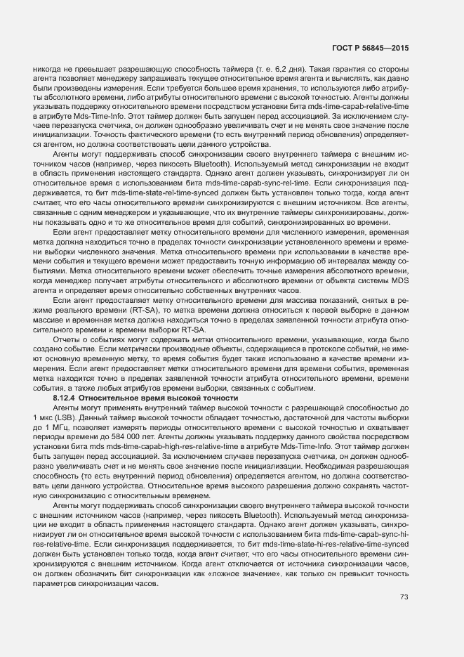 Страница 76 ГОСТ Р 56845-2015