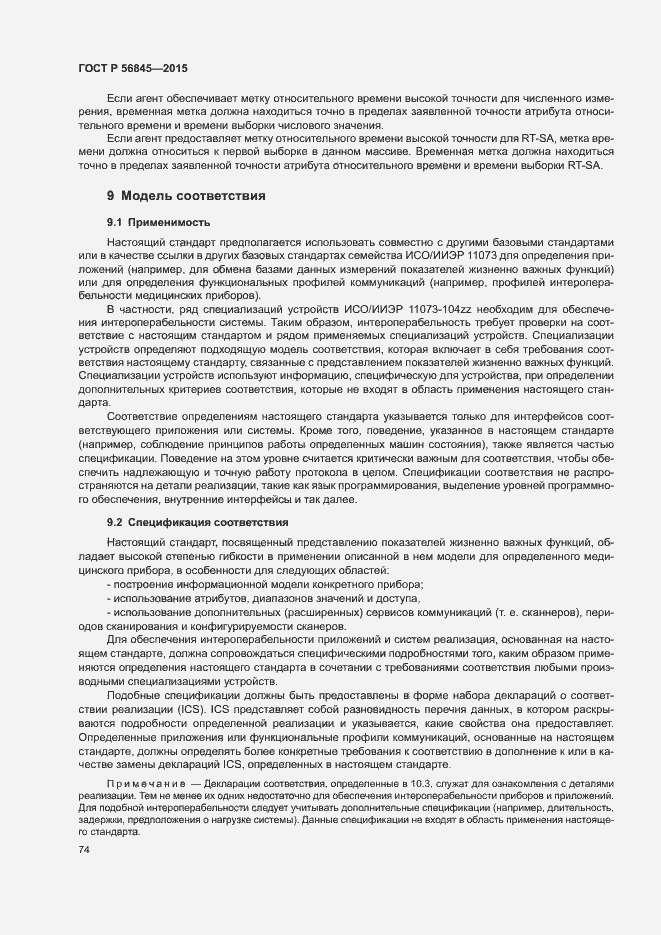 Страница 77 ГОСТ Р 56845-2015