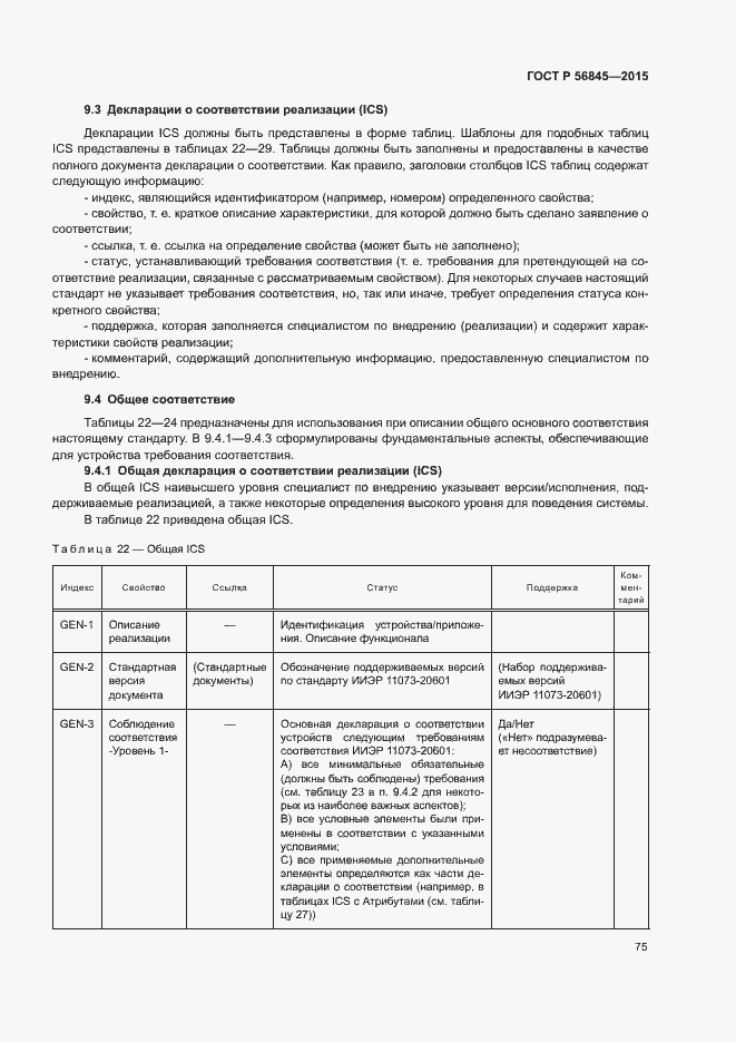 Страница 78 ГОСТ Р 56845-2015