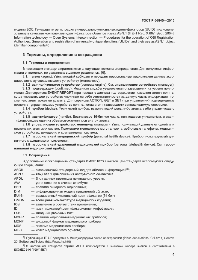 Страница 8 ГОСТ Р 56845-2015