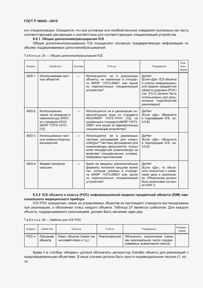 Страница 81 ГОСТ Р 56845-2015