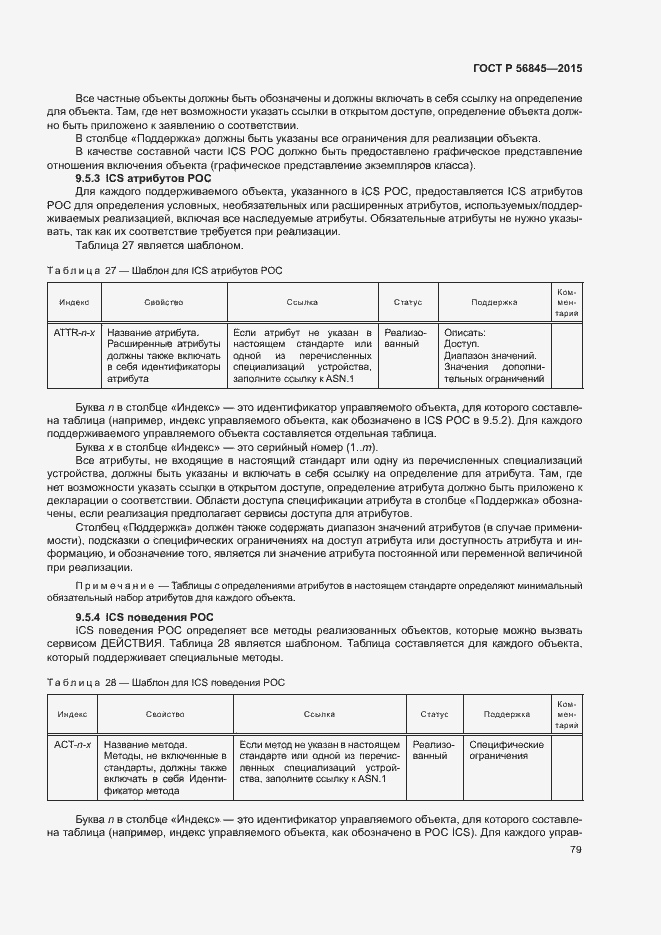 Страница 82 ГОСТ Р 56845-2015