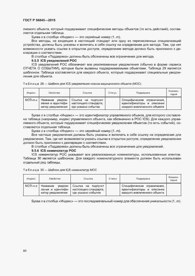 Страница 83 ГОСТ Р 56845-2015