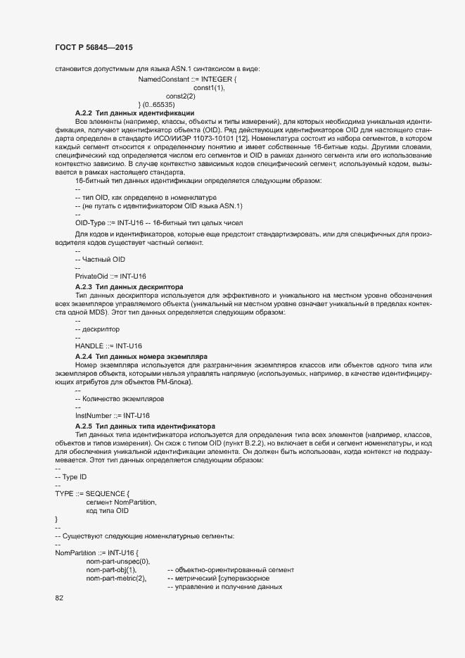 Страница 85 ГОСТ Р 56845-2015