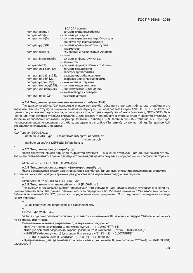 Страница 86 ГОСТ Р 56845-2015