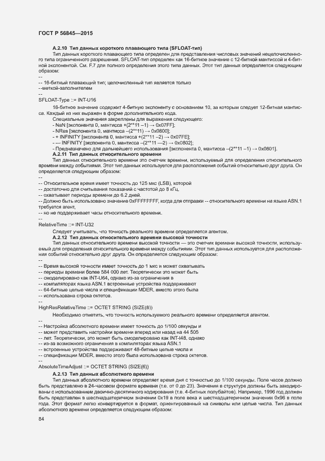 Страница 87 ГОСТ Р 56845-2015