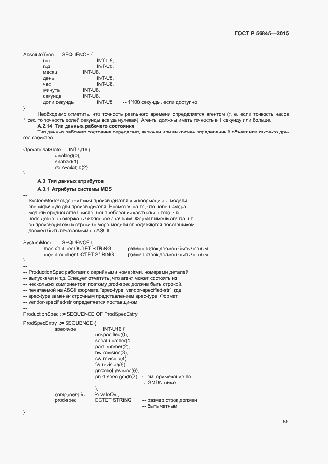 Страница 88 ГОСТ Р 56845-2015