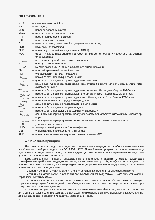 Страница 9 ГОСТ Р 56845-2015