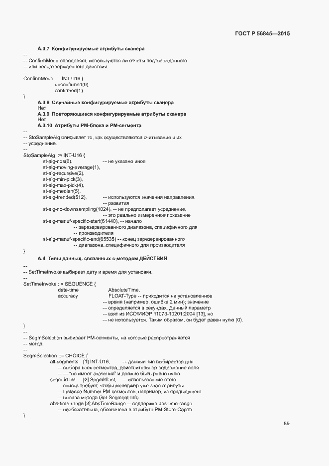 Страница 92 ГОСТ Р 56845-2015