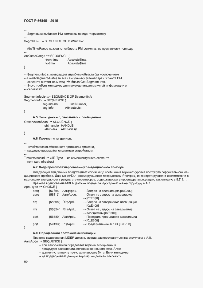 Страница 93 ГОСТ Р 56845-2015