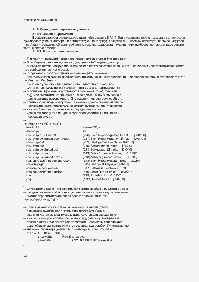 Страница 97 ГОСТ Р 56845-2015