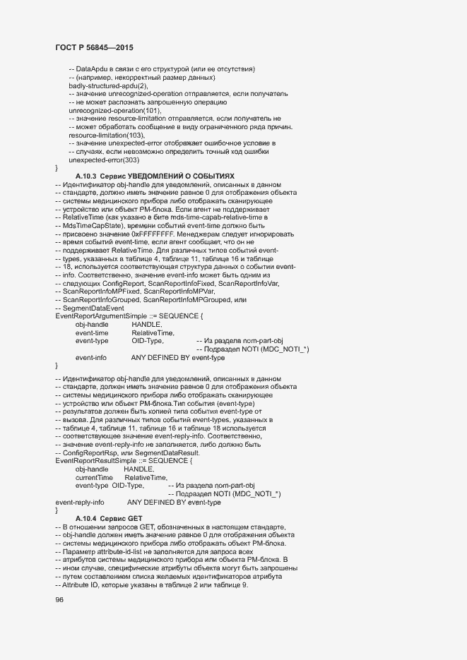 Страница 99 ГОСТ Р 56845-2015