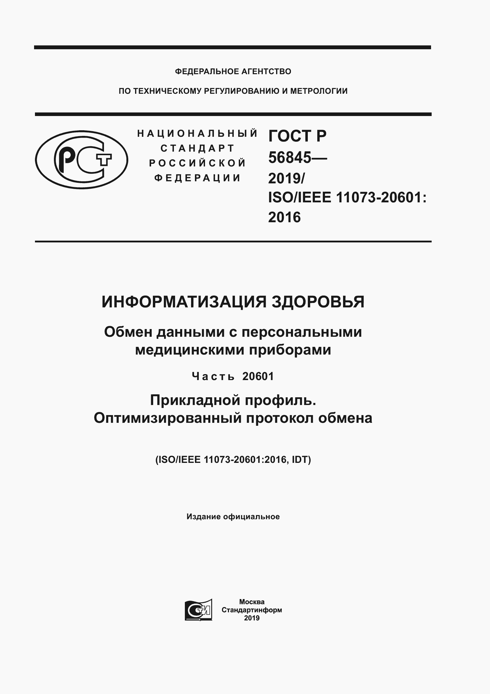 Страница 1 ГОСТ Р 56845-2019