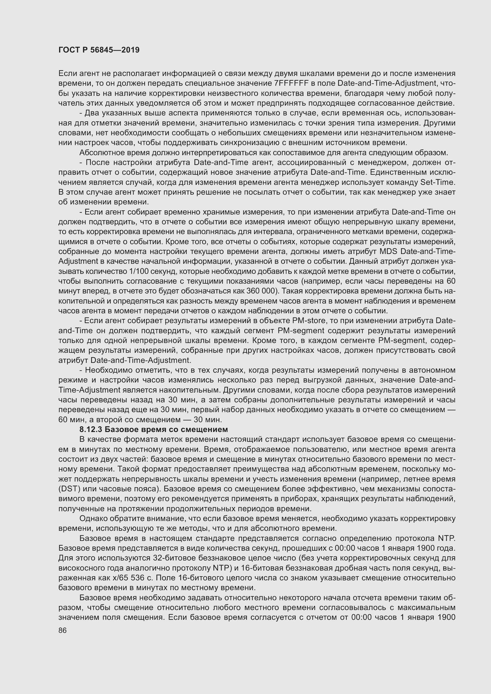 Страница 100 ГОСТ Р 56845-2019