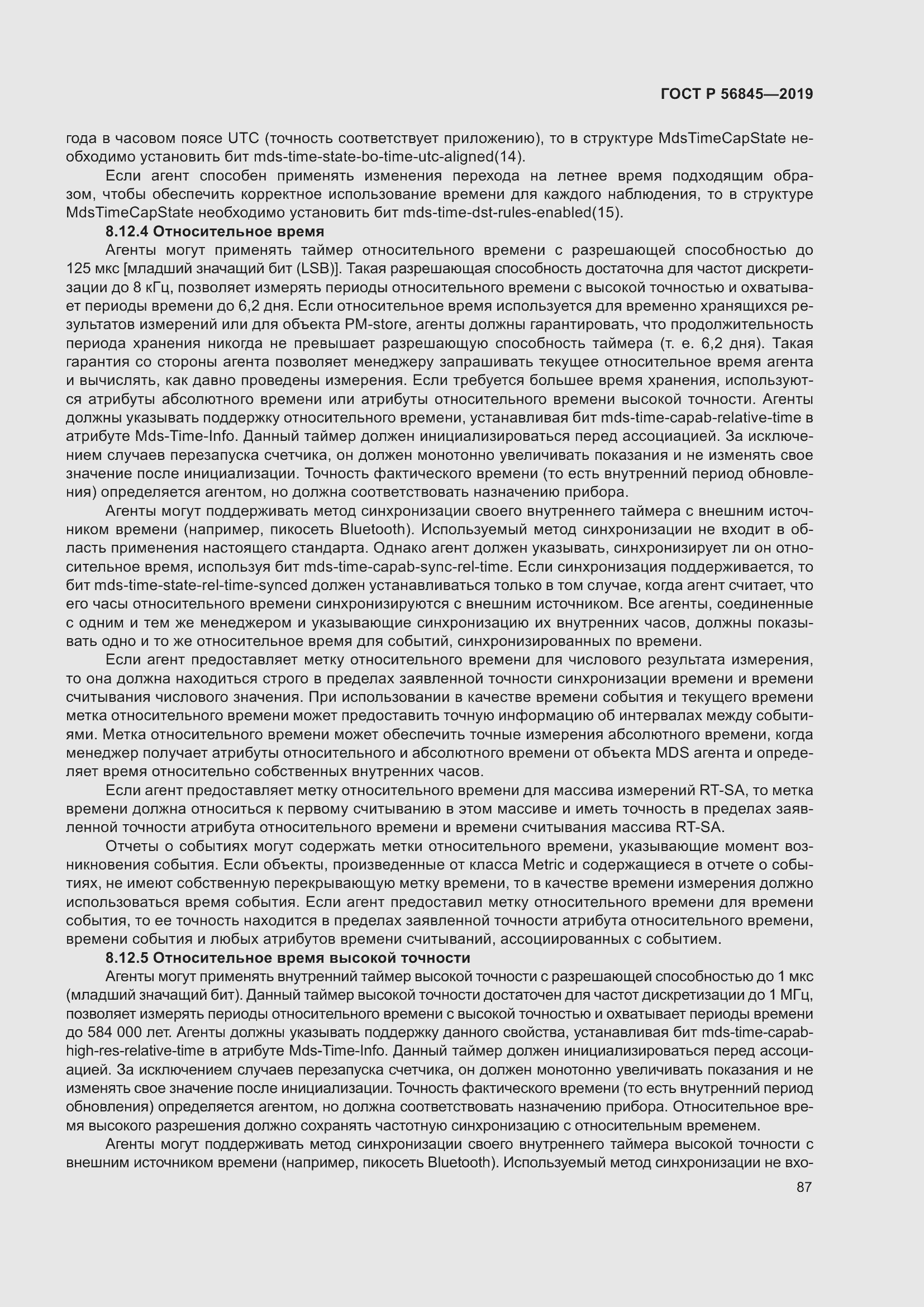 Страница 101 ГОСТ Р 56845-2019