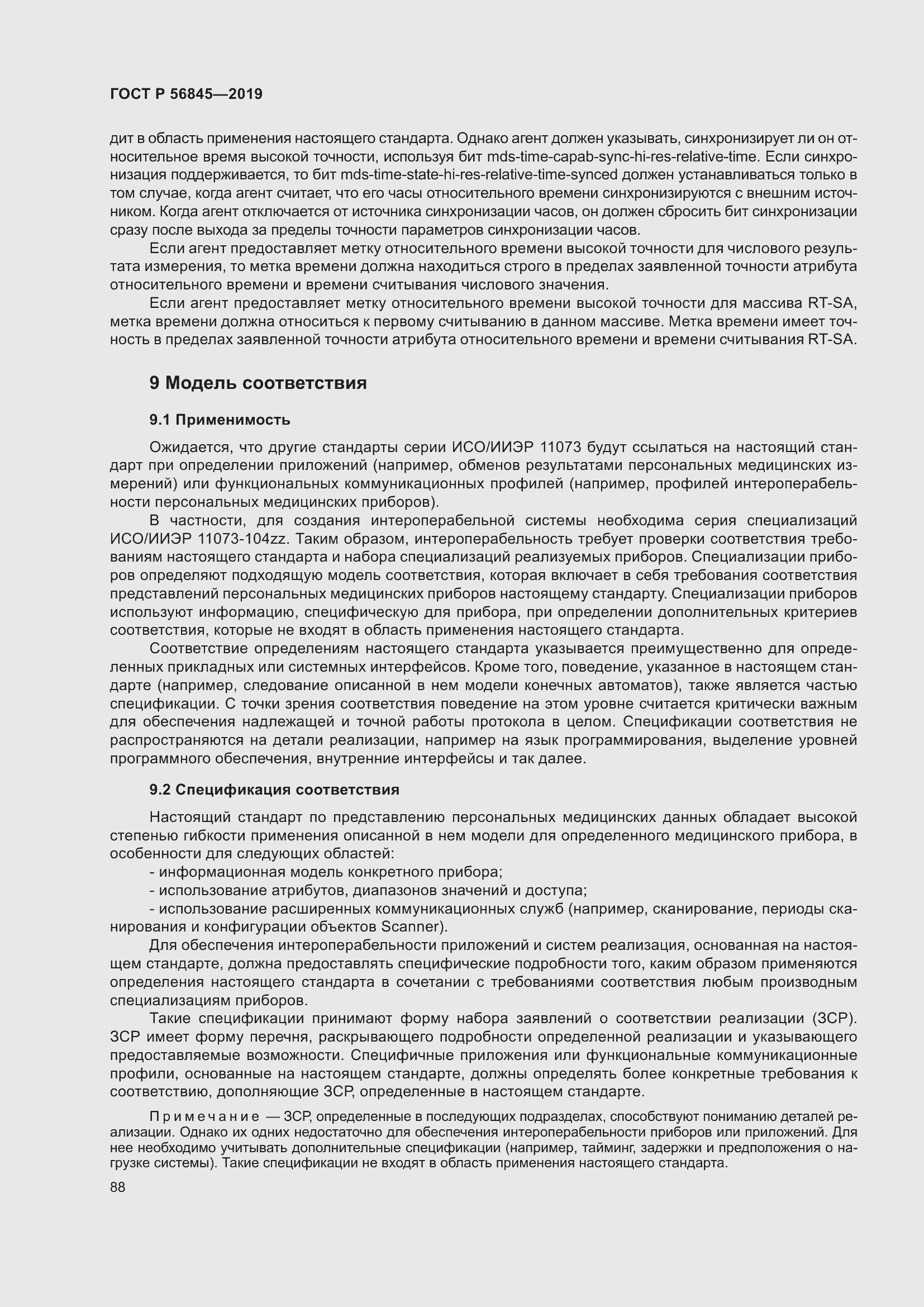 Страница 102 ГОСТ Р 56845-2019