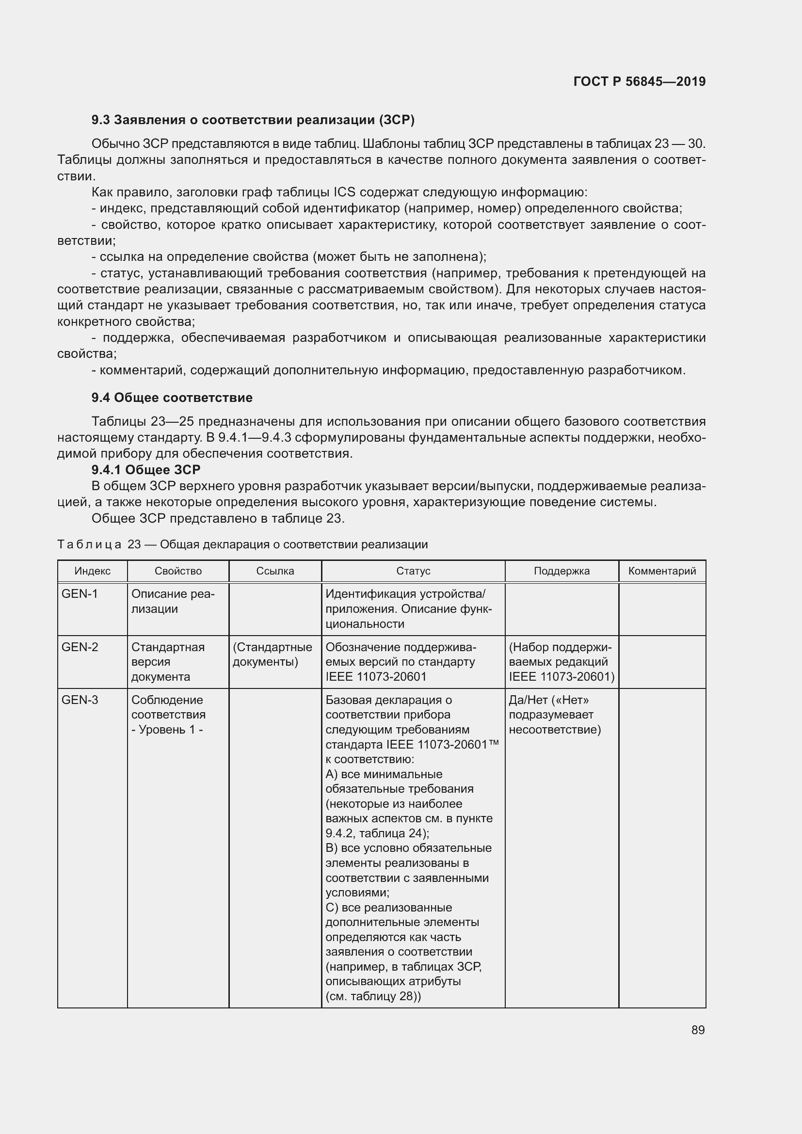 Страница 103 ГОСТ Р 56845-2019