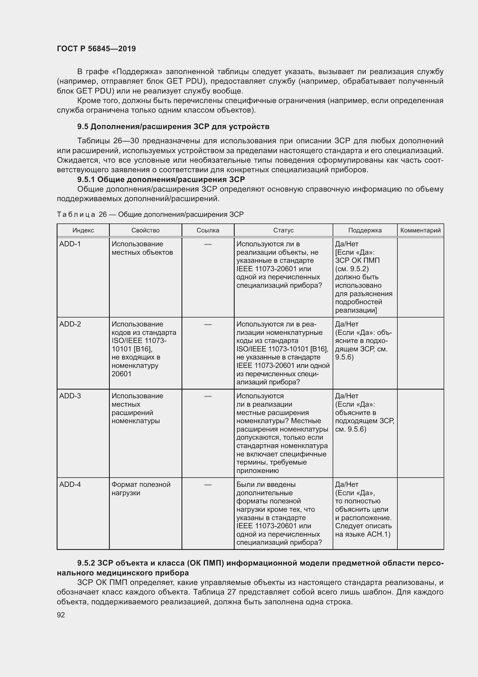Страница 106 ГОСТ Р 56845-2019