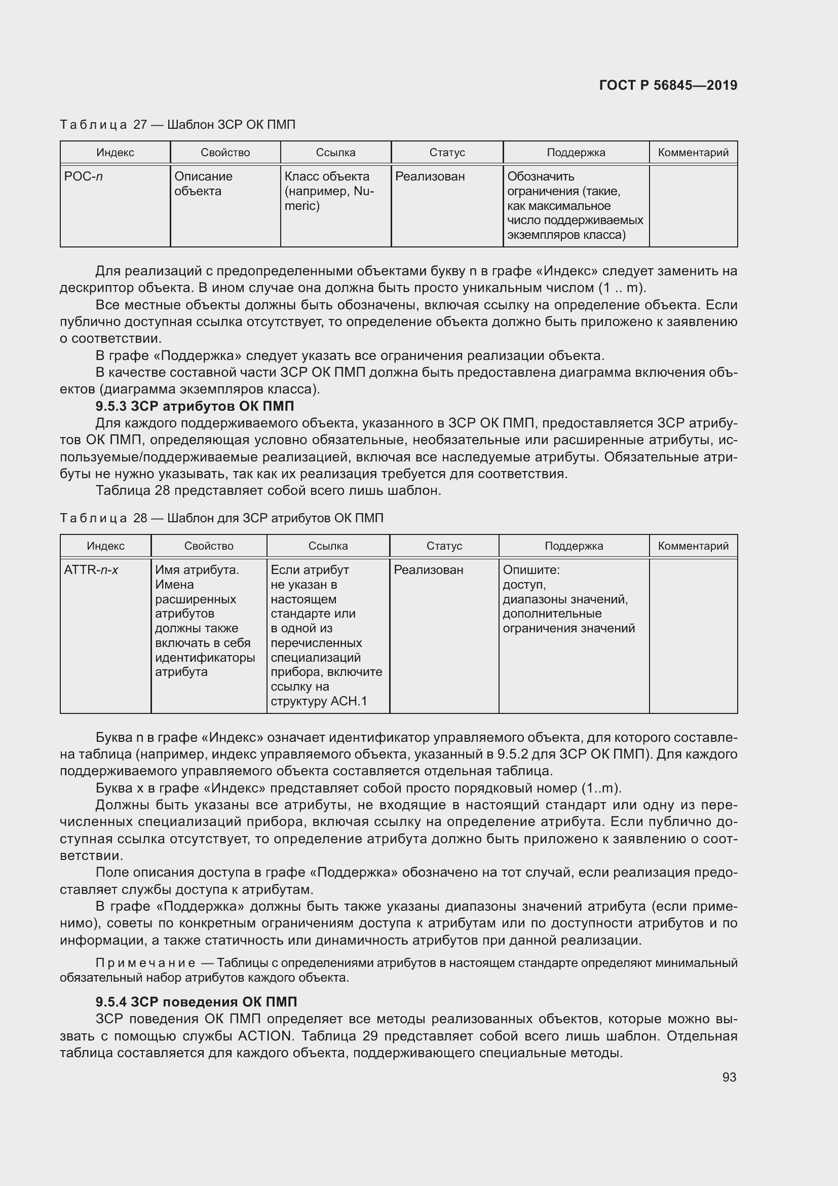 Страница 107 ГОСТ Р 56845-2019