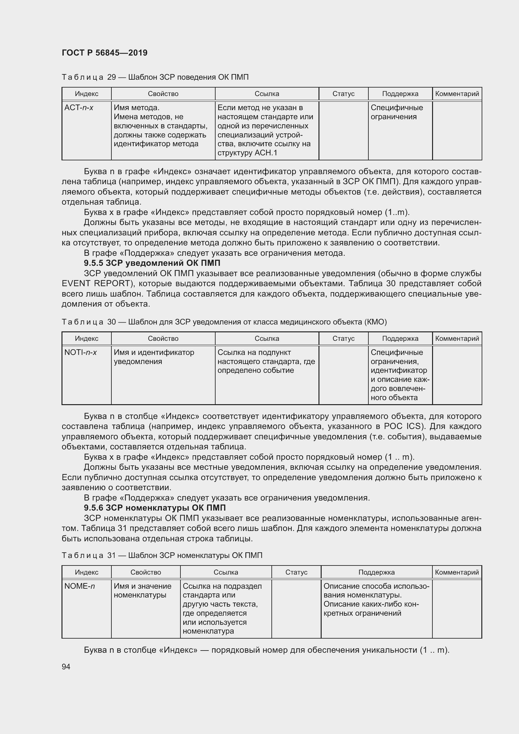 Страница 108 ГОСТ Р 56845-2019