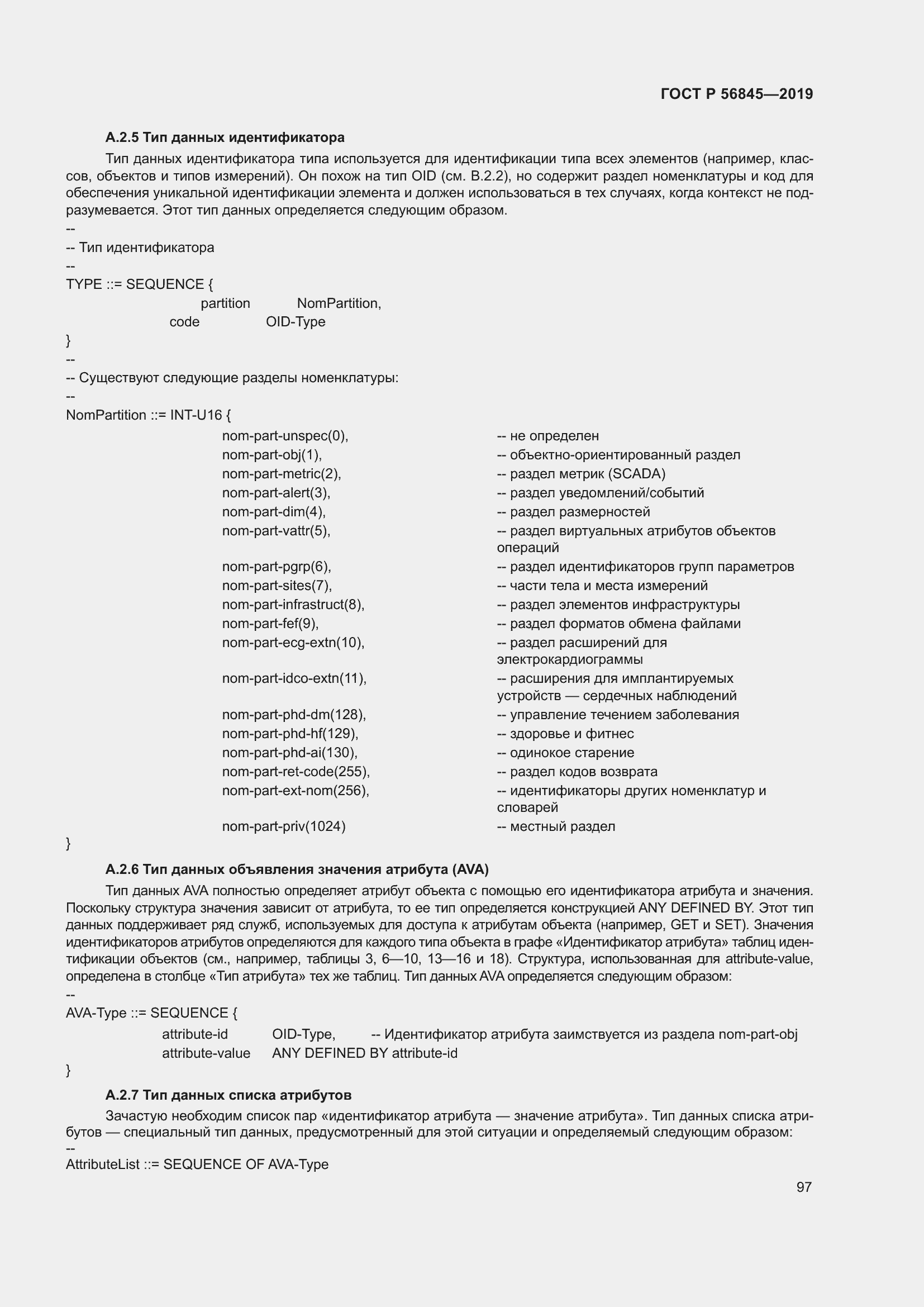Страница 111 ГОСТ Р 56845-2019