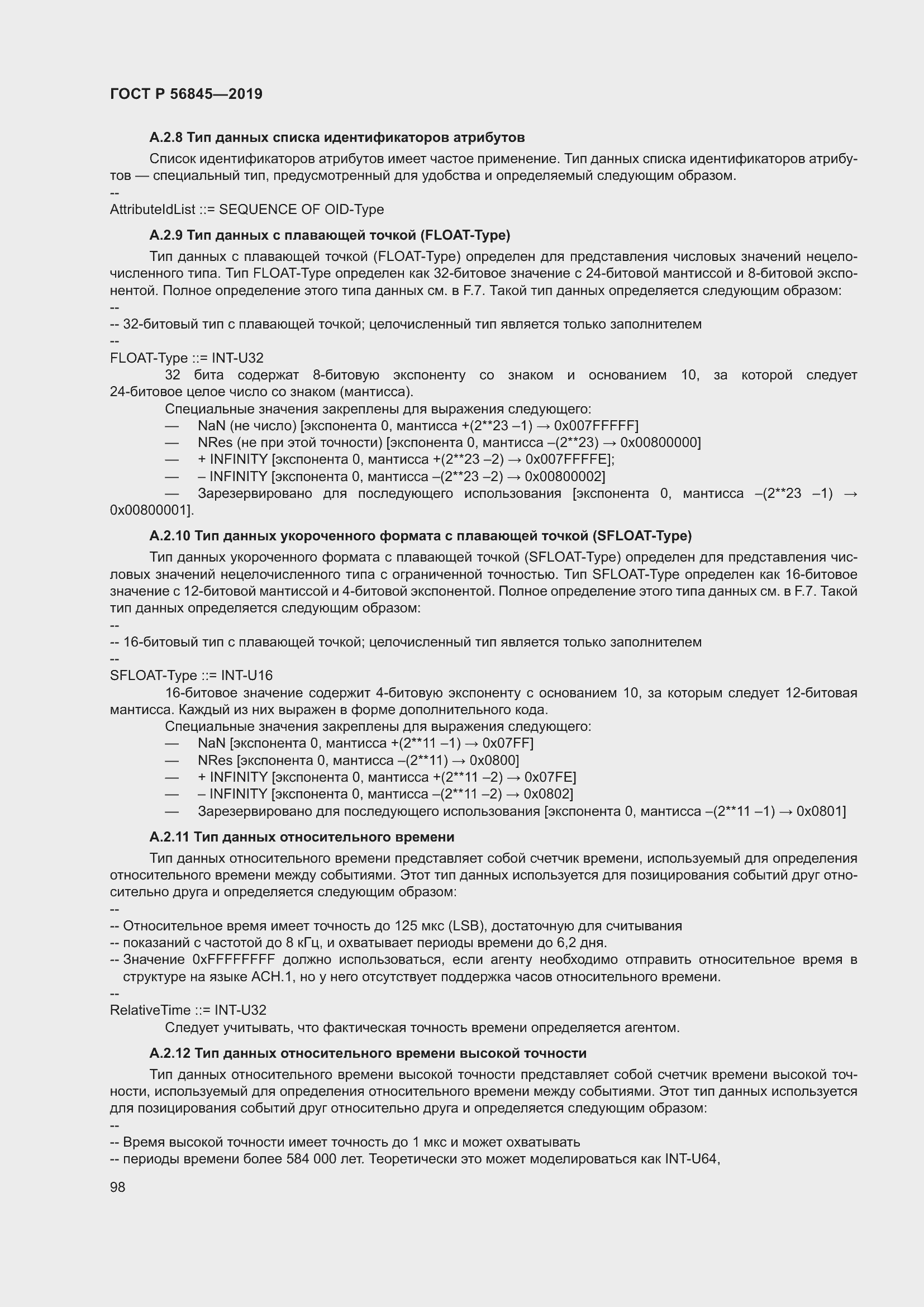 Страница 112 ГОСТ Р 56845-2019