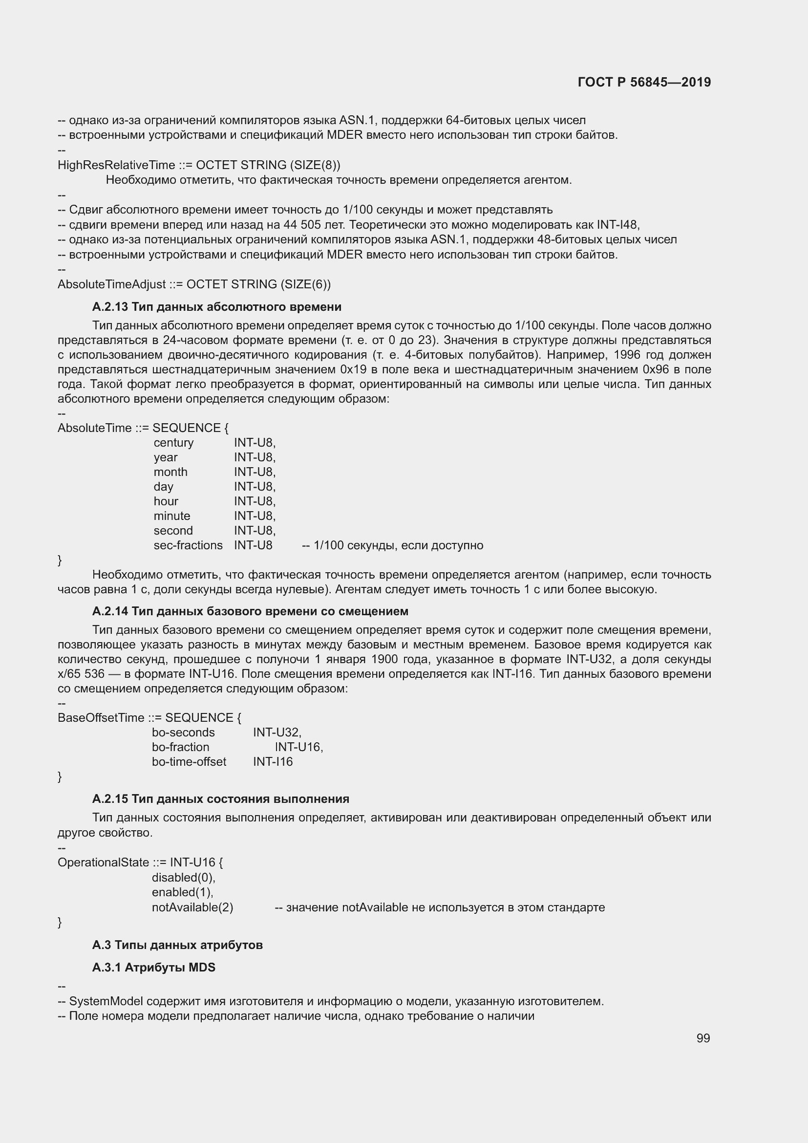 Страница 113 ГОСТ Р 56845-2019