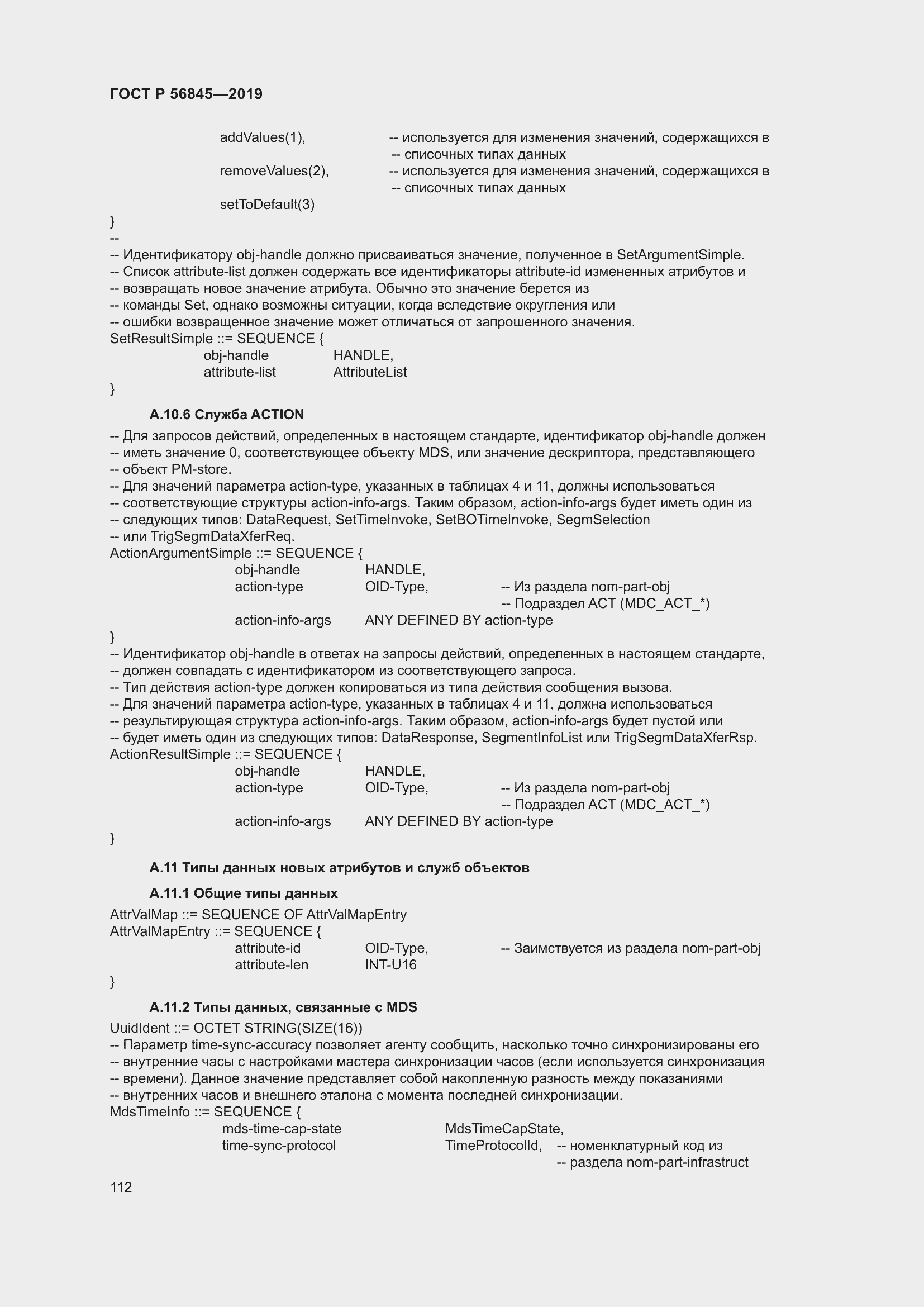 Страница 126 ГОСТ Р 56845-2019