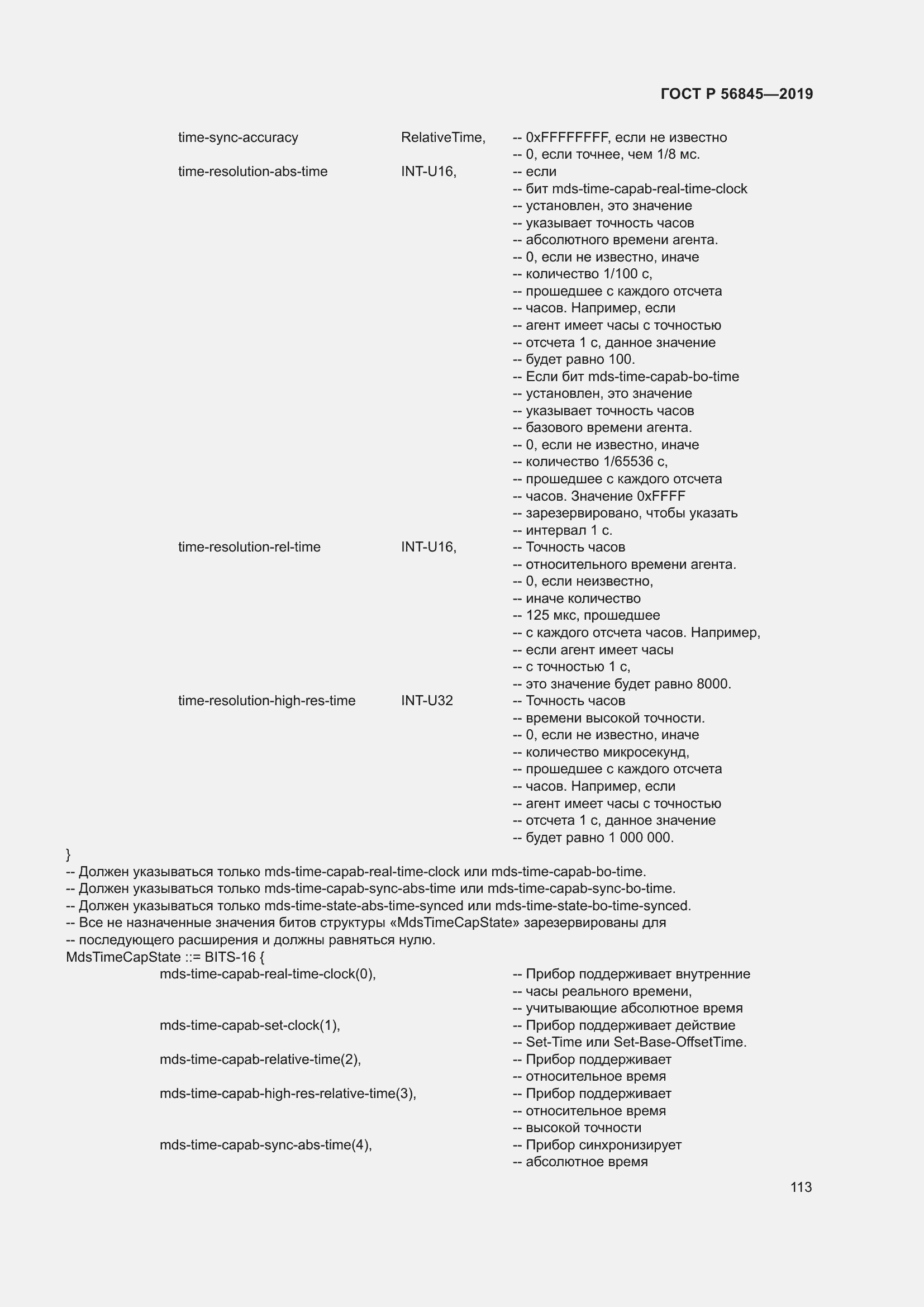 Страница 127 ГОСТ Р 56845-2019