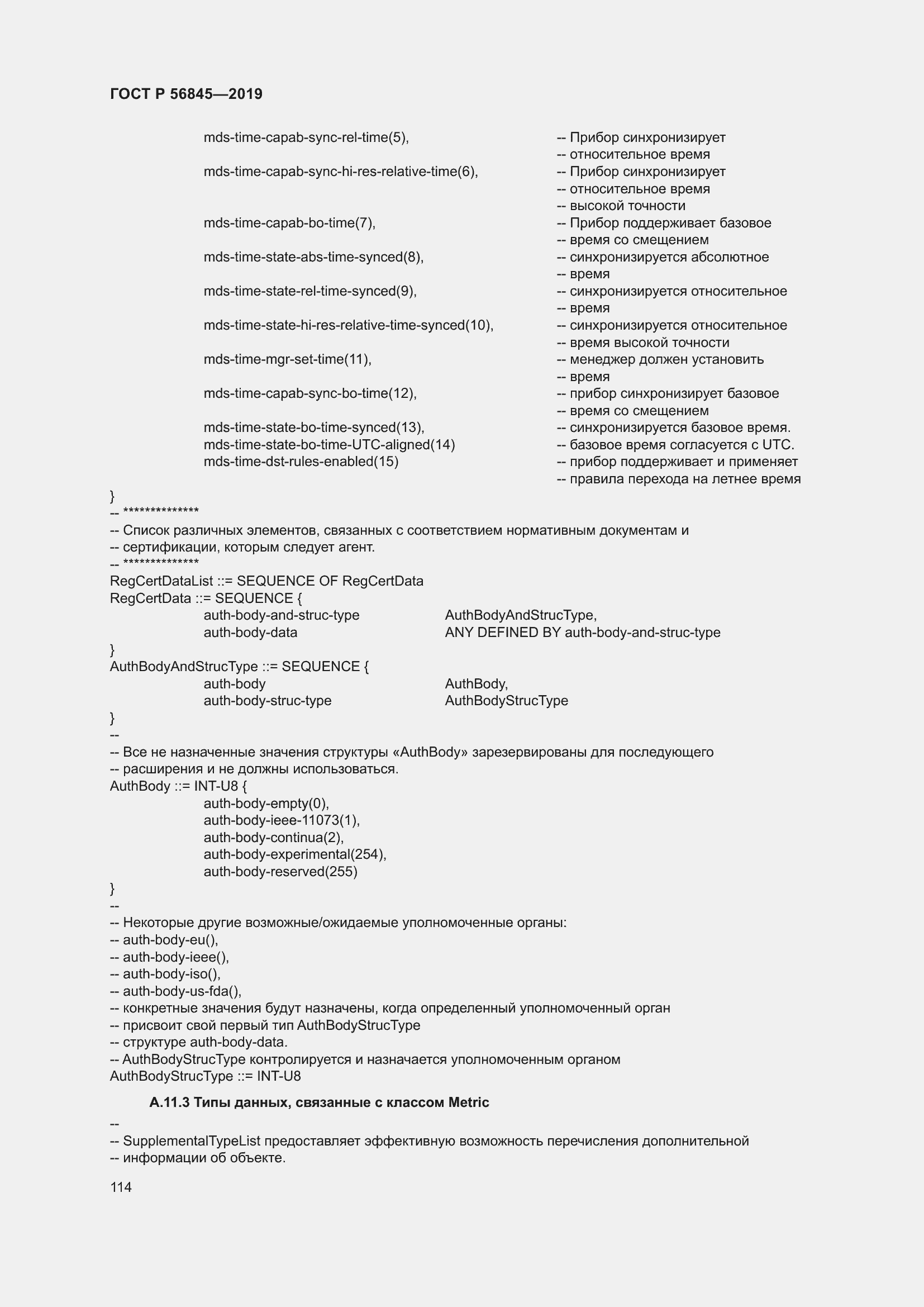 Страница 128 ГОСТ Р 56845-2019