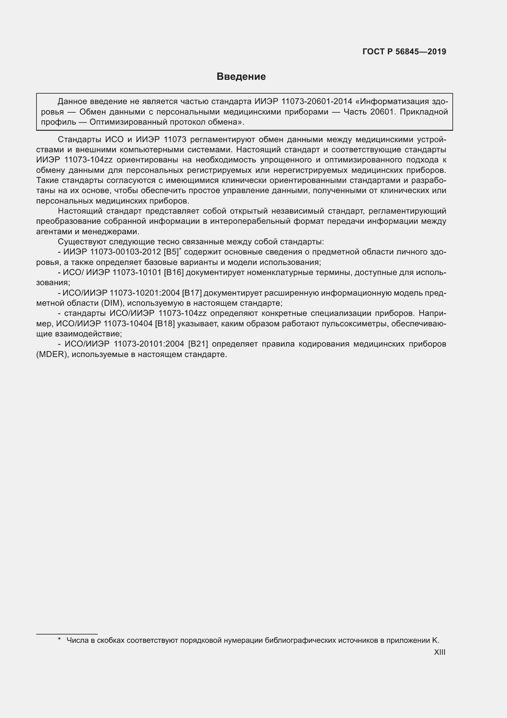 Страница 13 ГОСТ Р 56845-2019