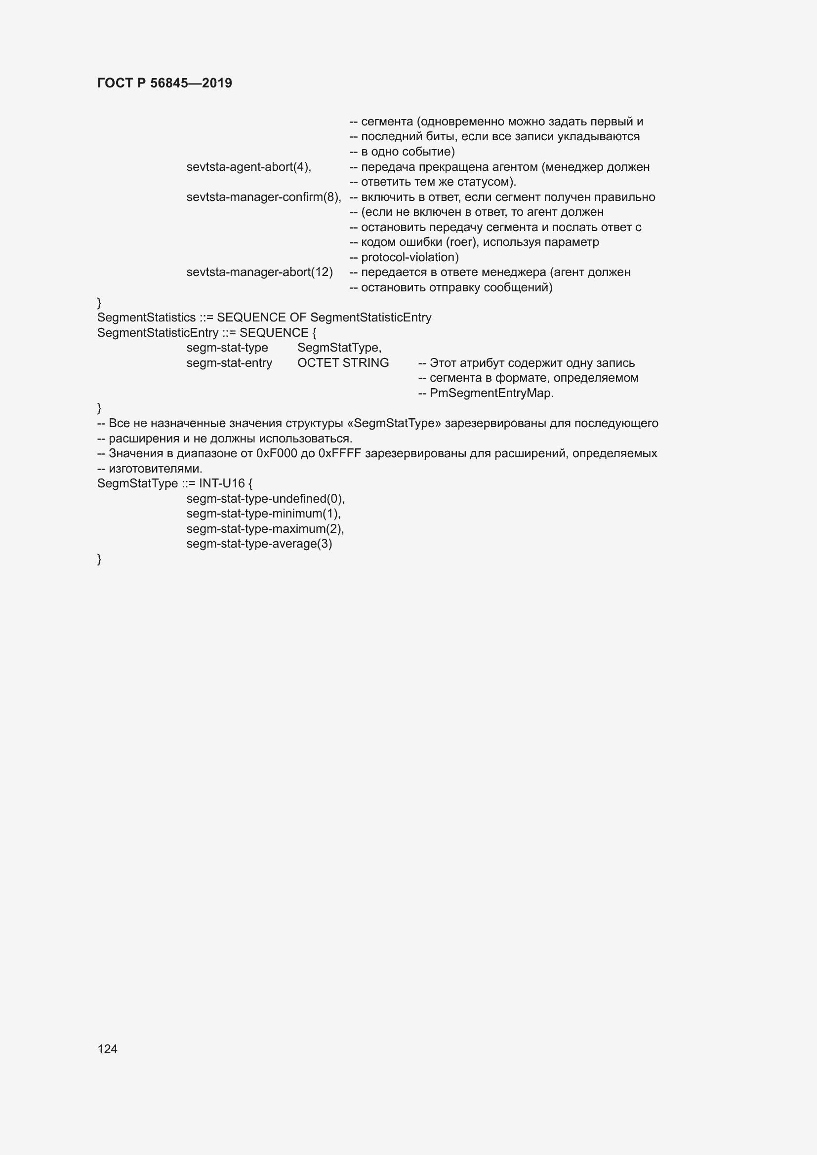 Страница 138 ГОСТ Р 56845-2019