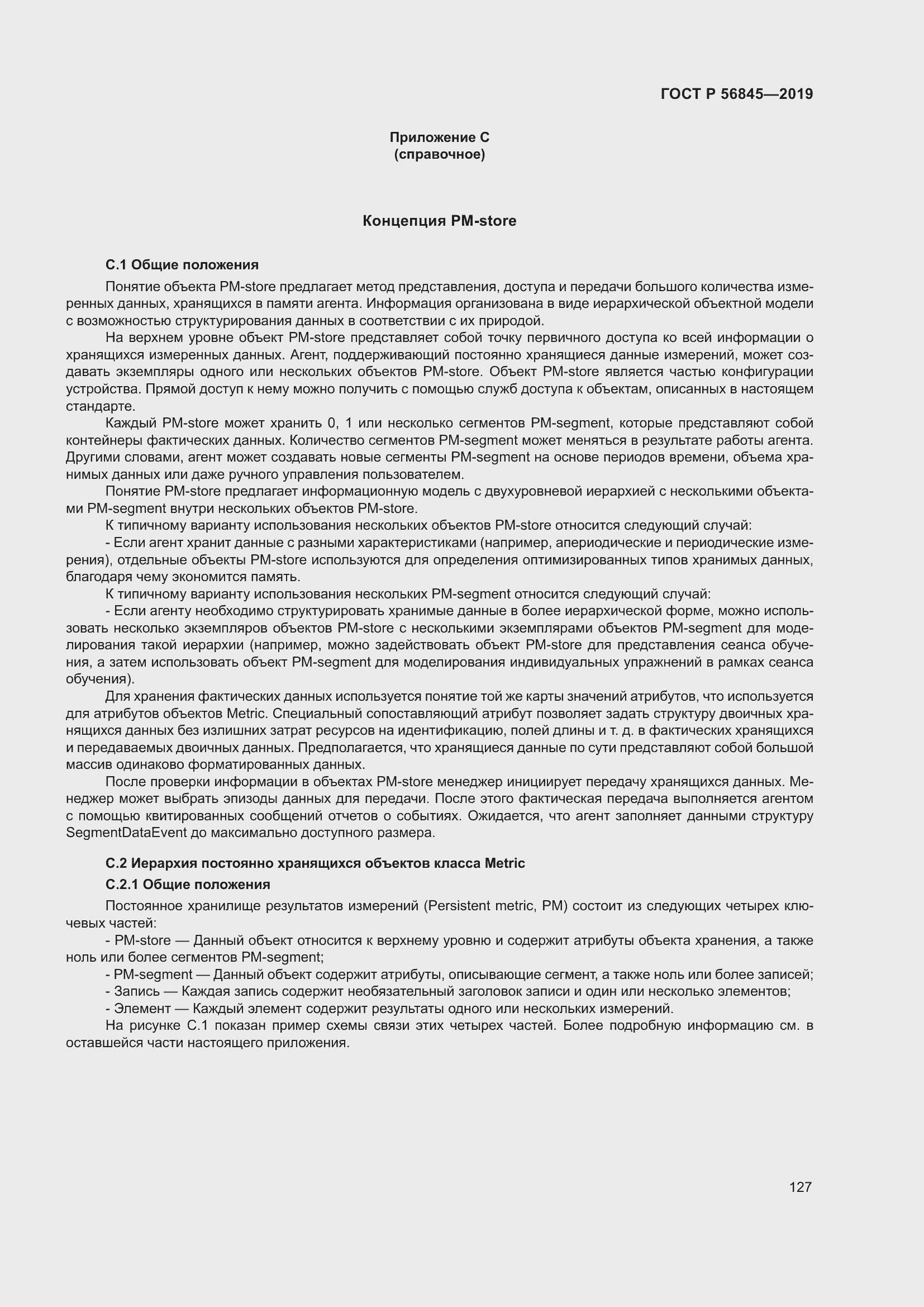 Страница 141 ГОСТ Р 56845-2019