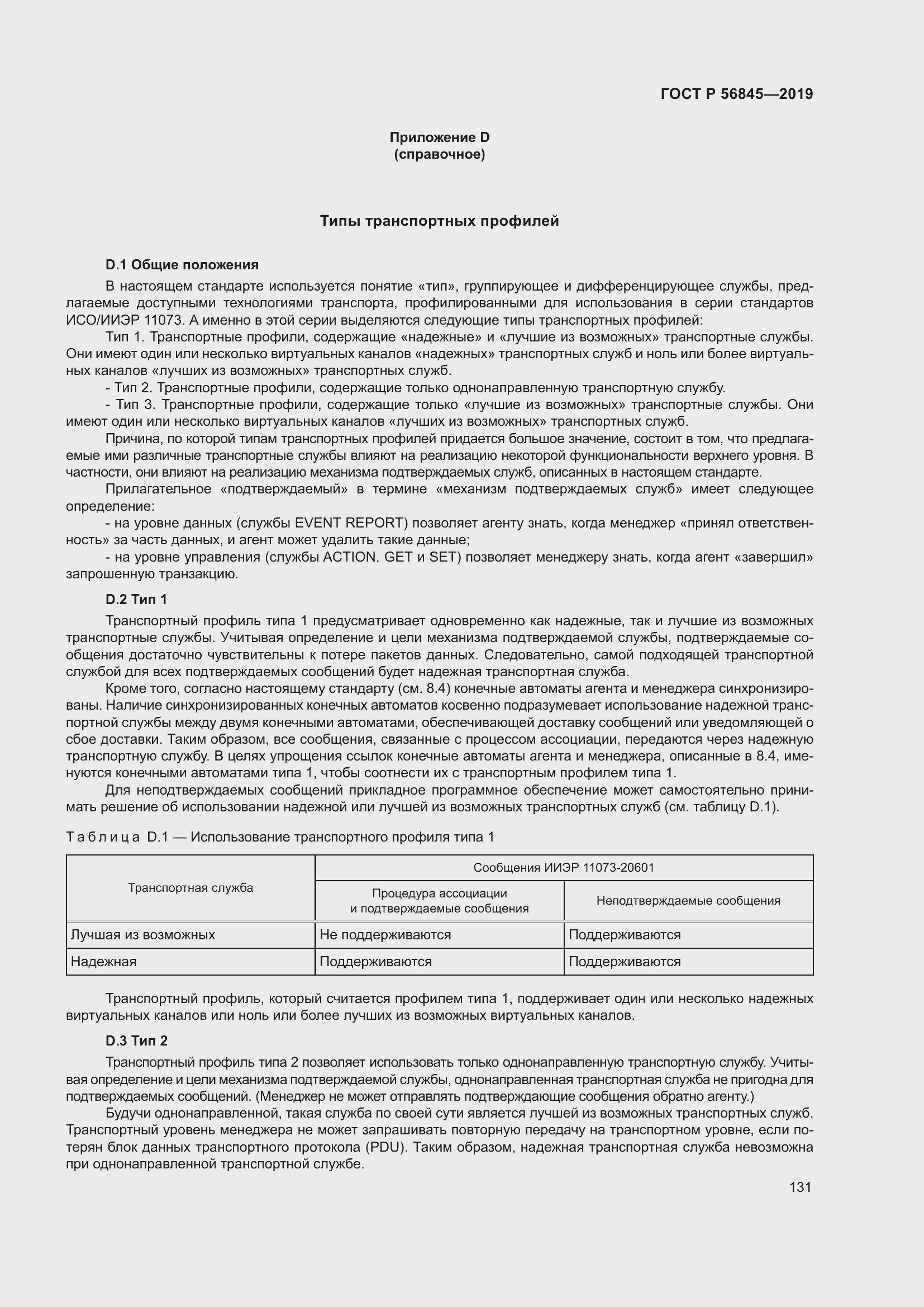 Страница 145 ГОСТ Р 56845-2019