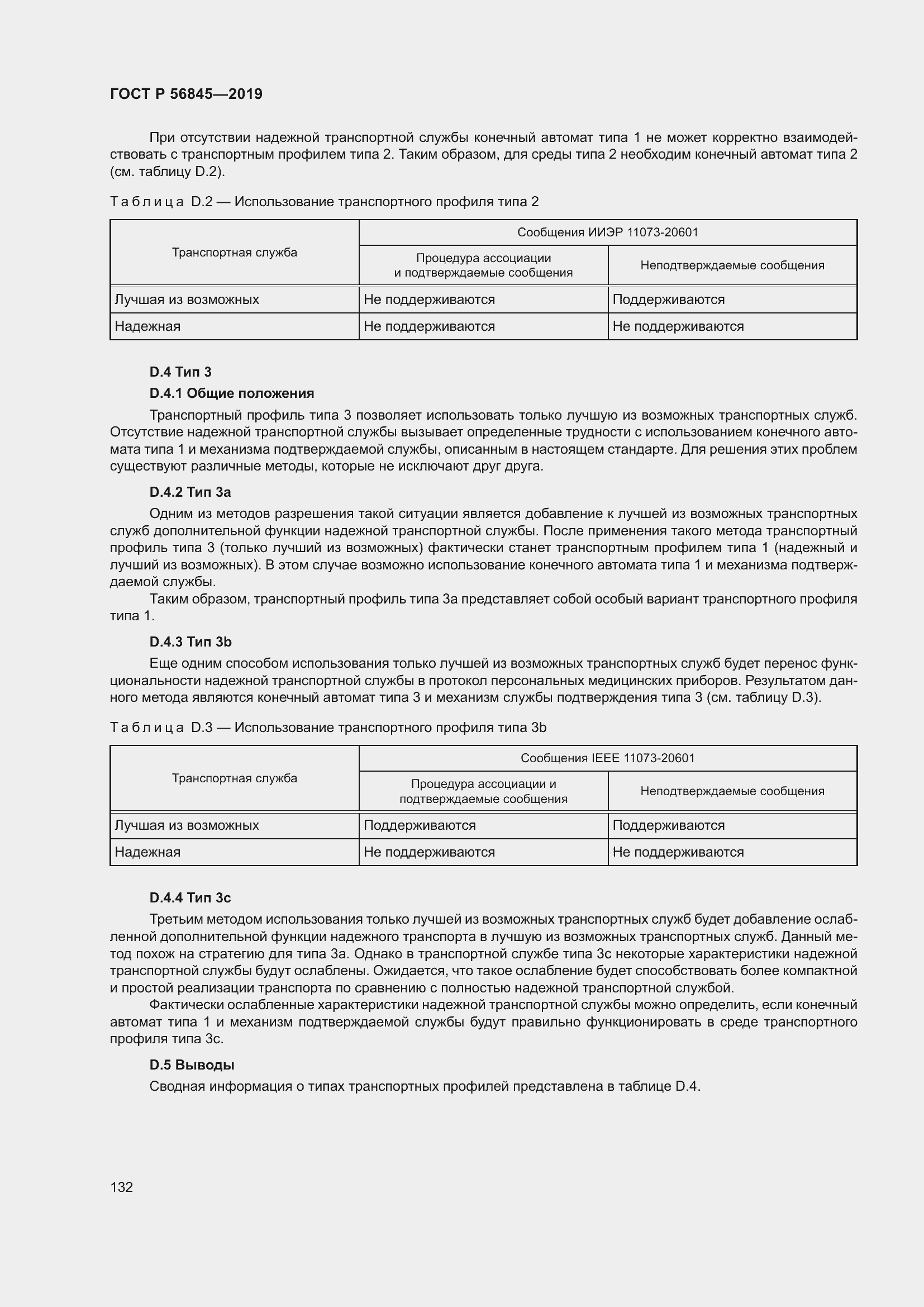 Страница 146 ГОСТ Р 56845-2019