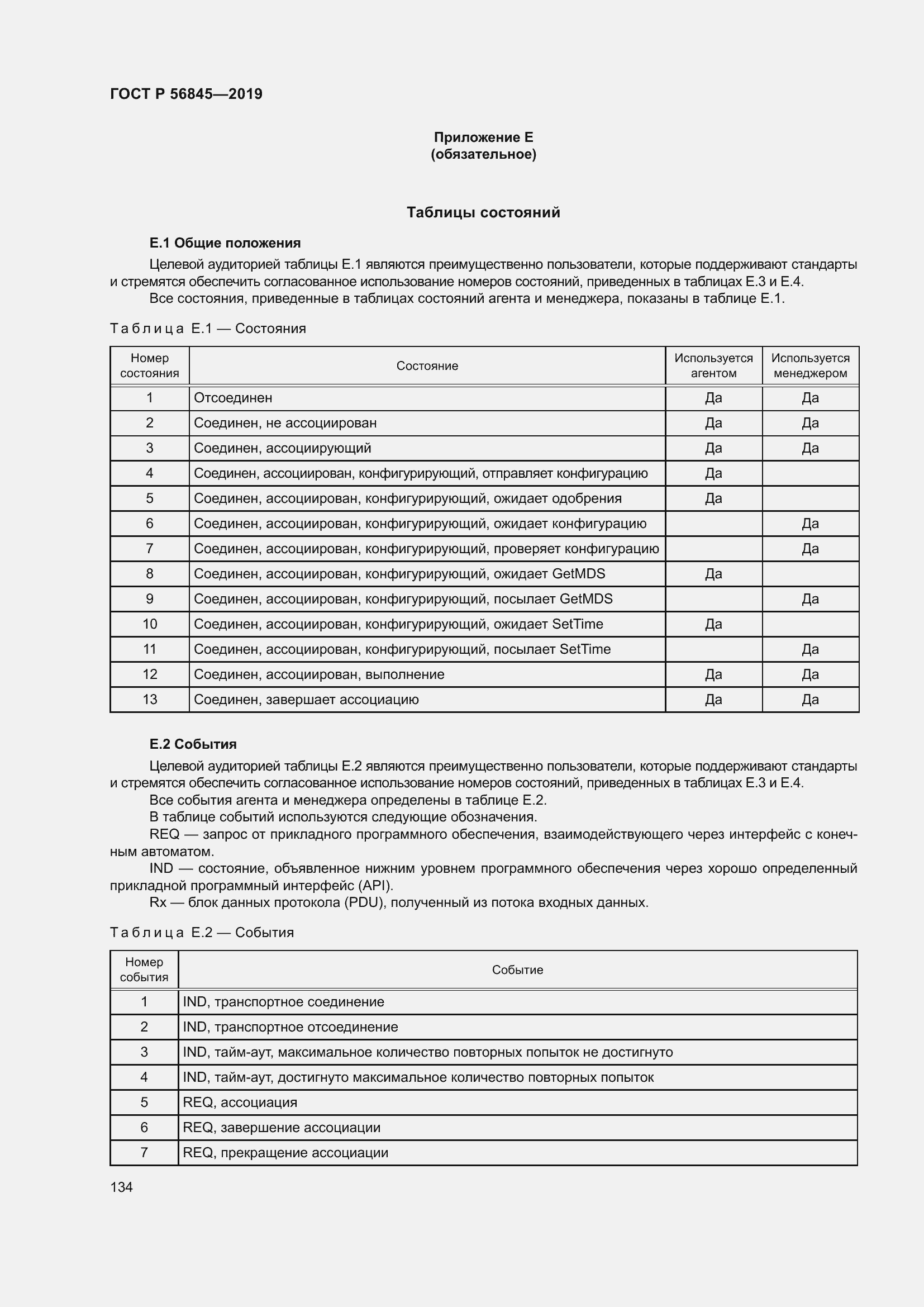 Страница 148 ГОСТ Р 56845-2019
