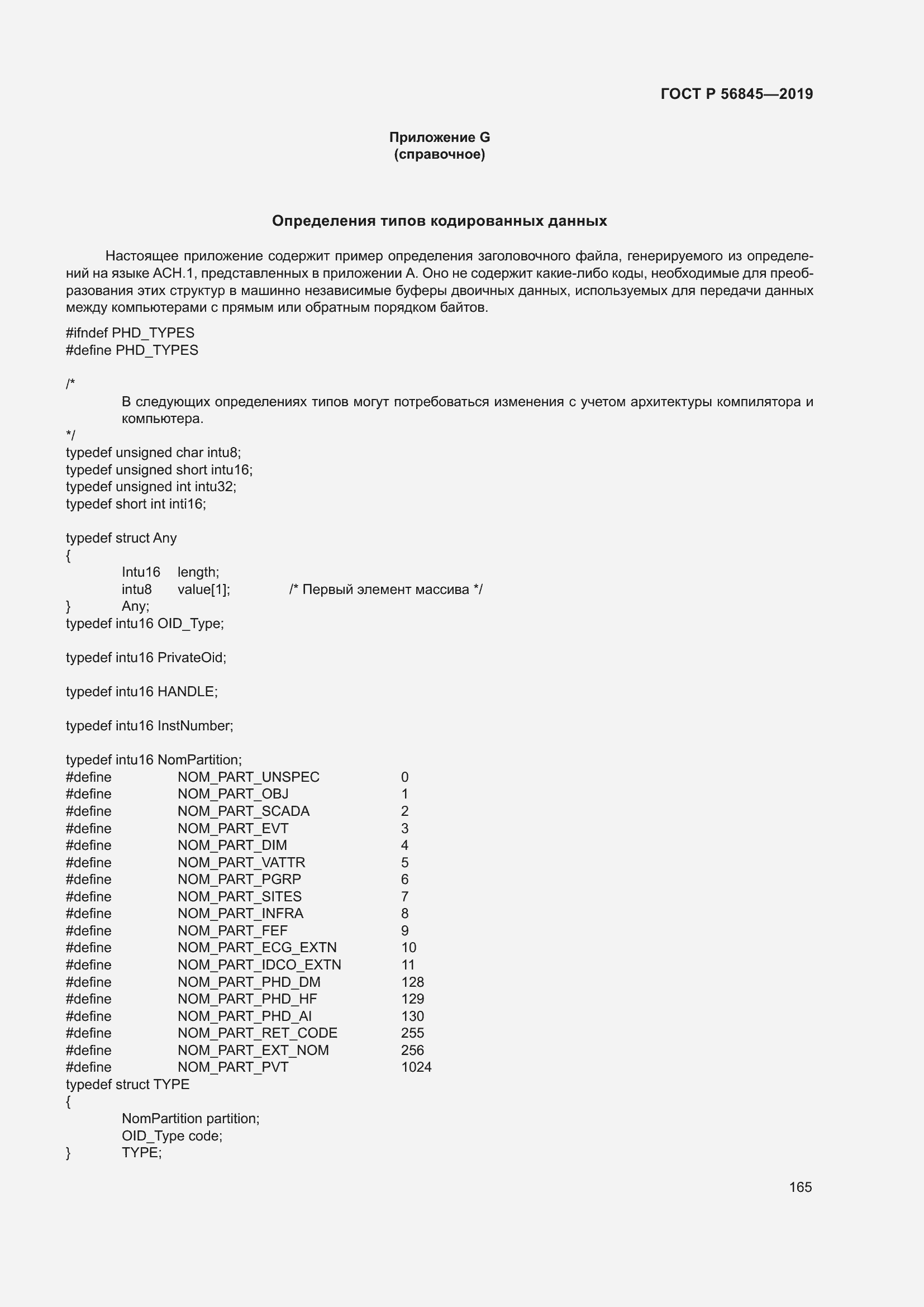 Страница 179 ГОСТ Р 56845-2019