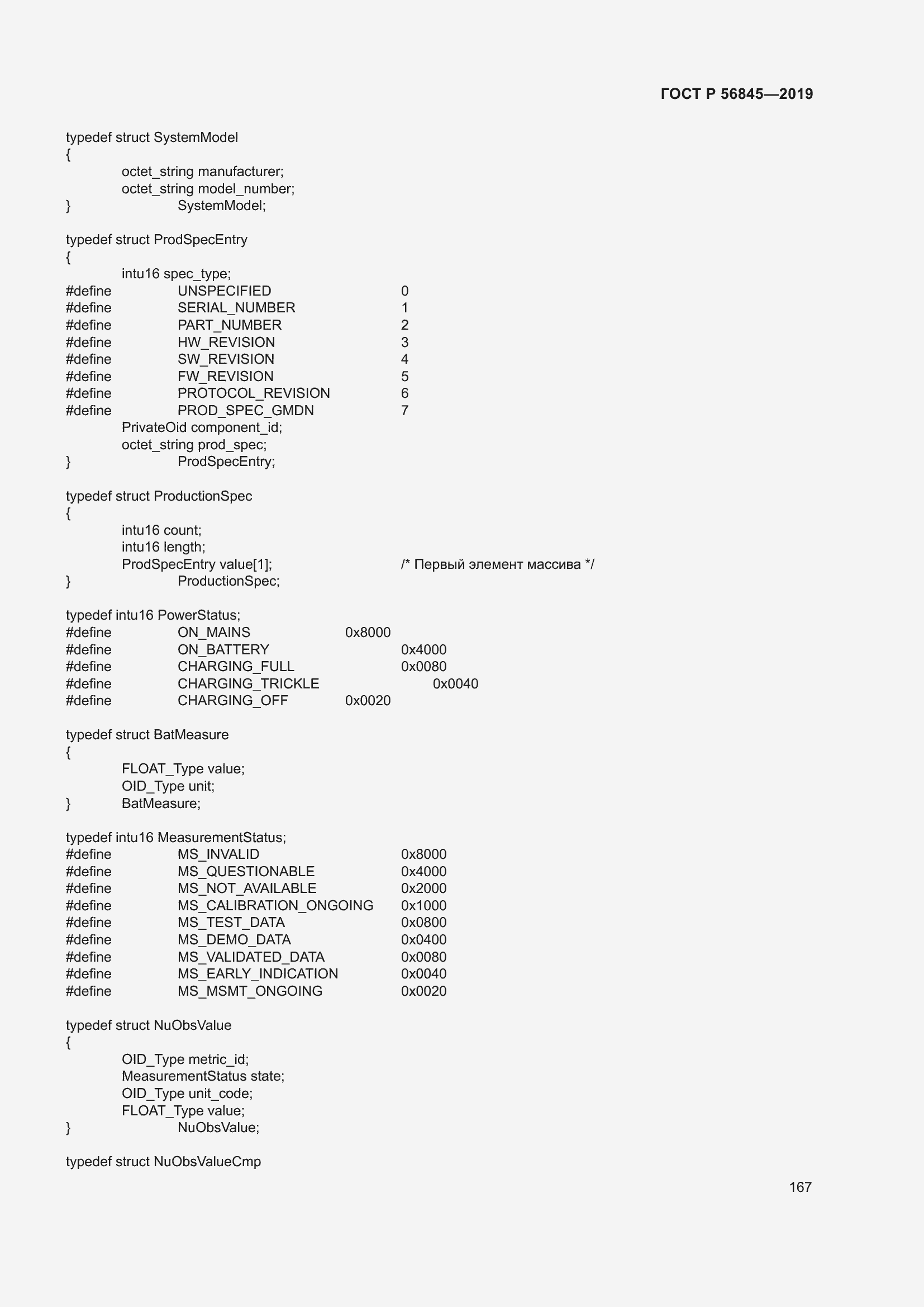 Страница 181 ГОСТ Р 56845-2019