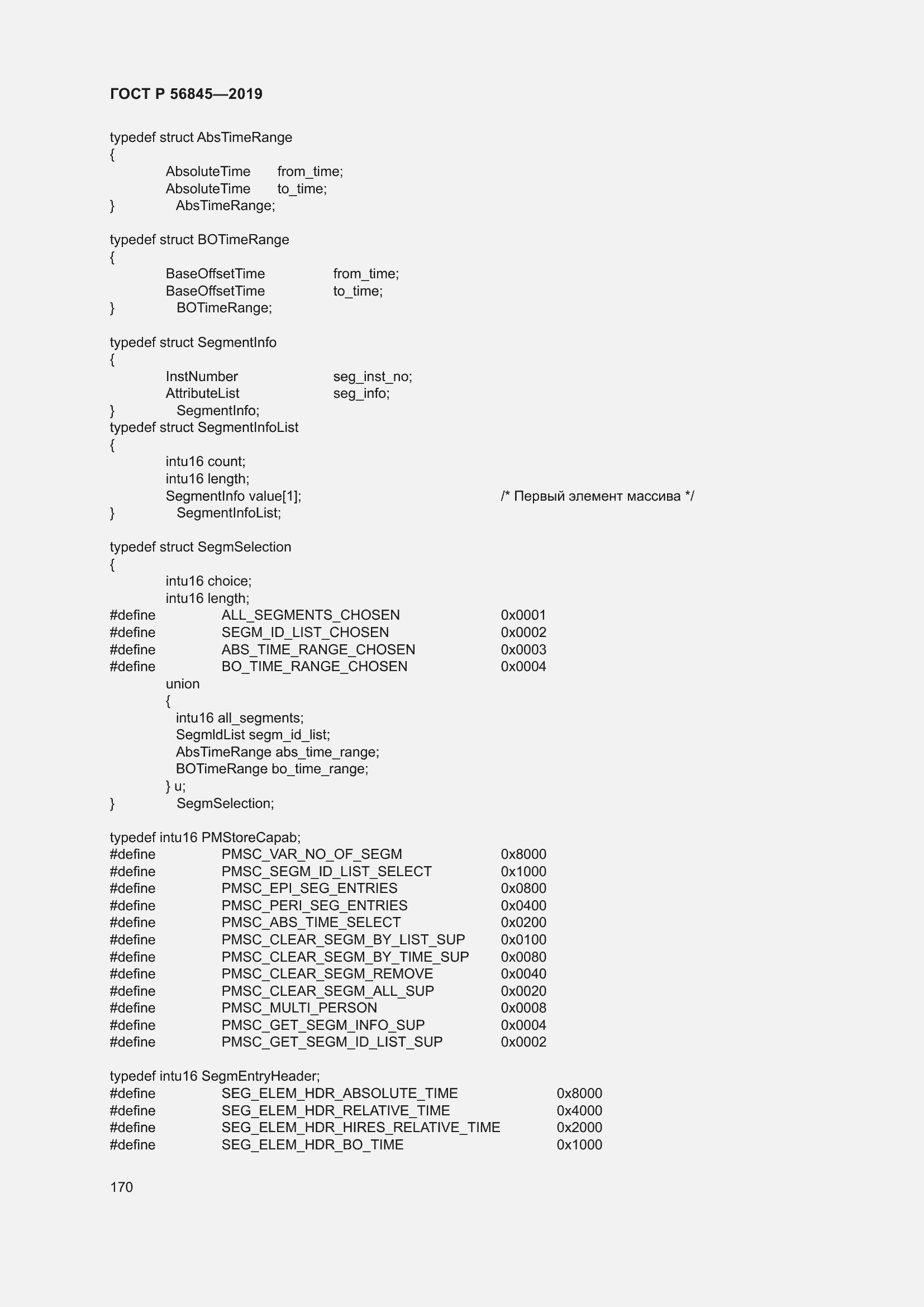 Страница 184 ГОСТ Р 56845-2019