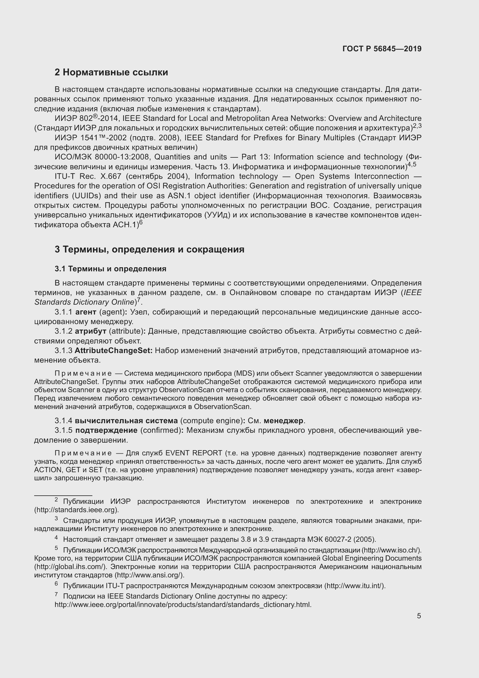 Страница 19 ГОСТ Р 56845-2019