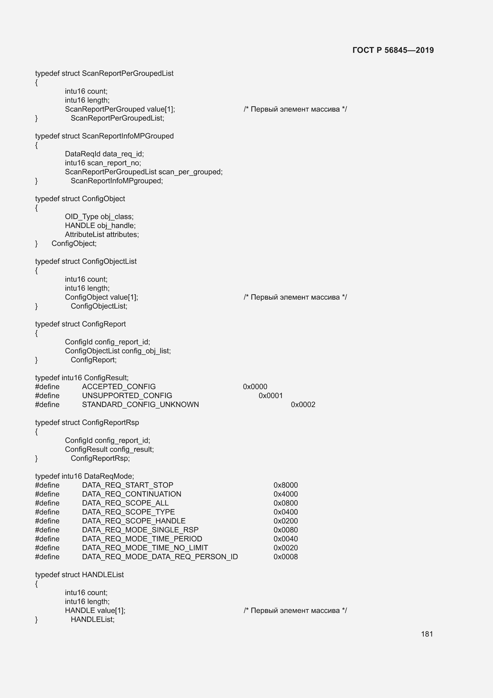 Страница 195 ГОСТ Р 56845-2019