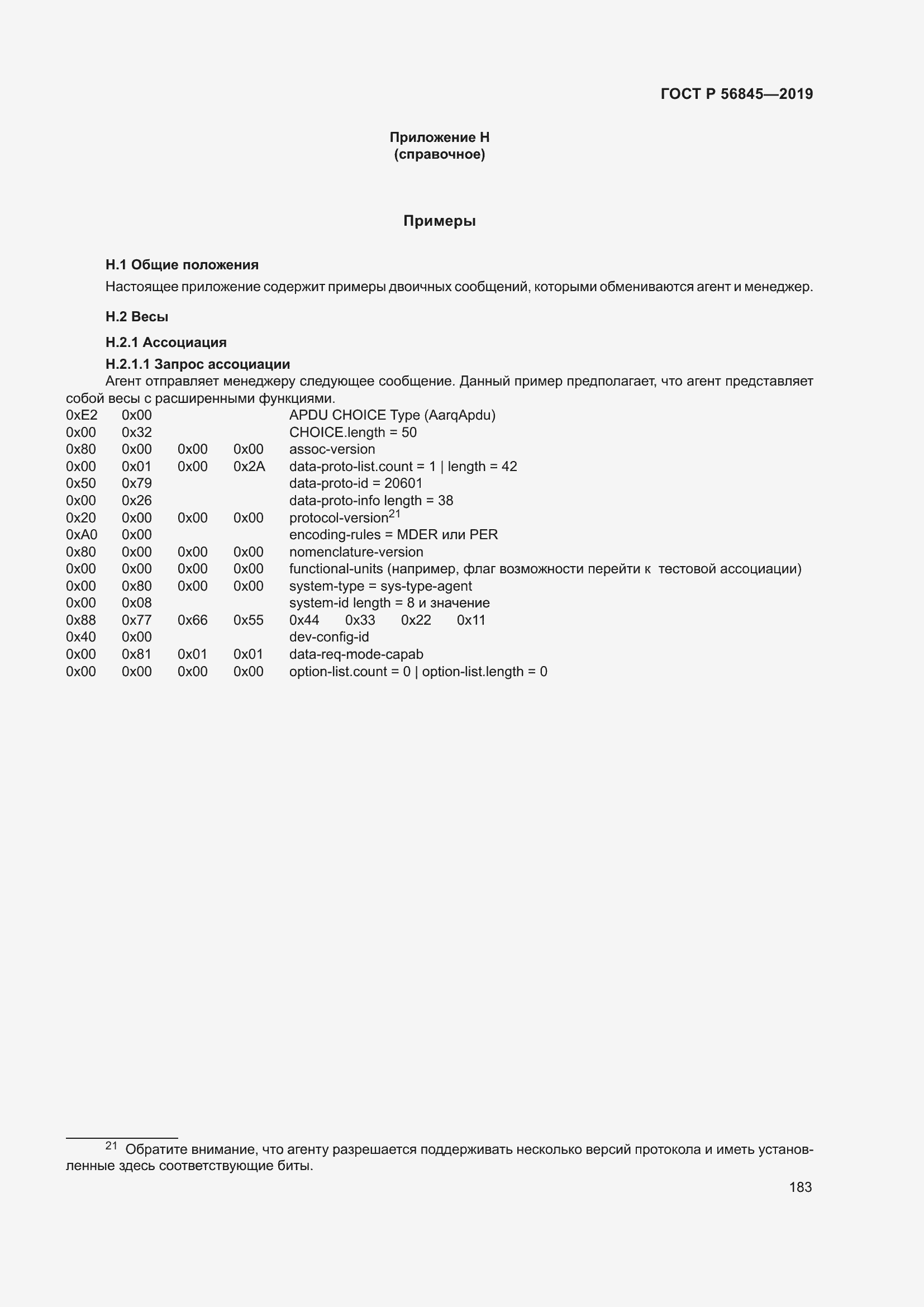 Страница 197 ГОСТ Р 56845-2019