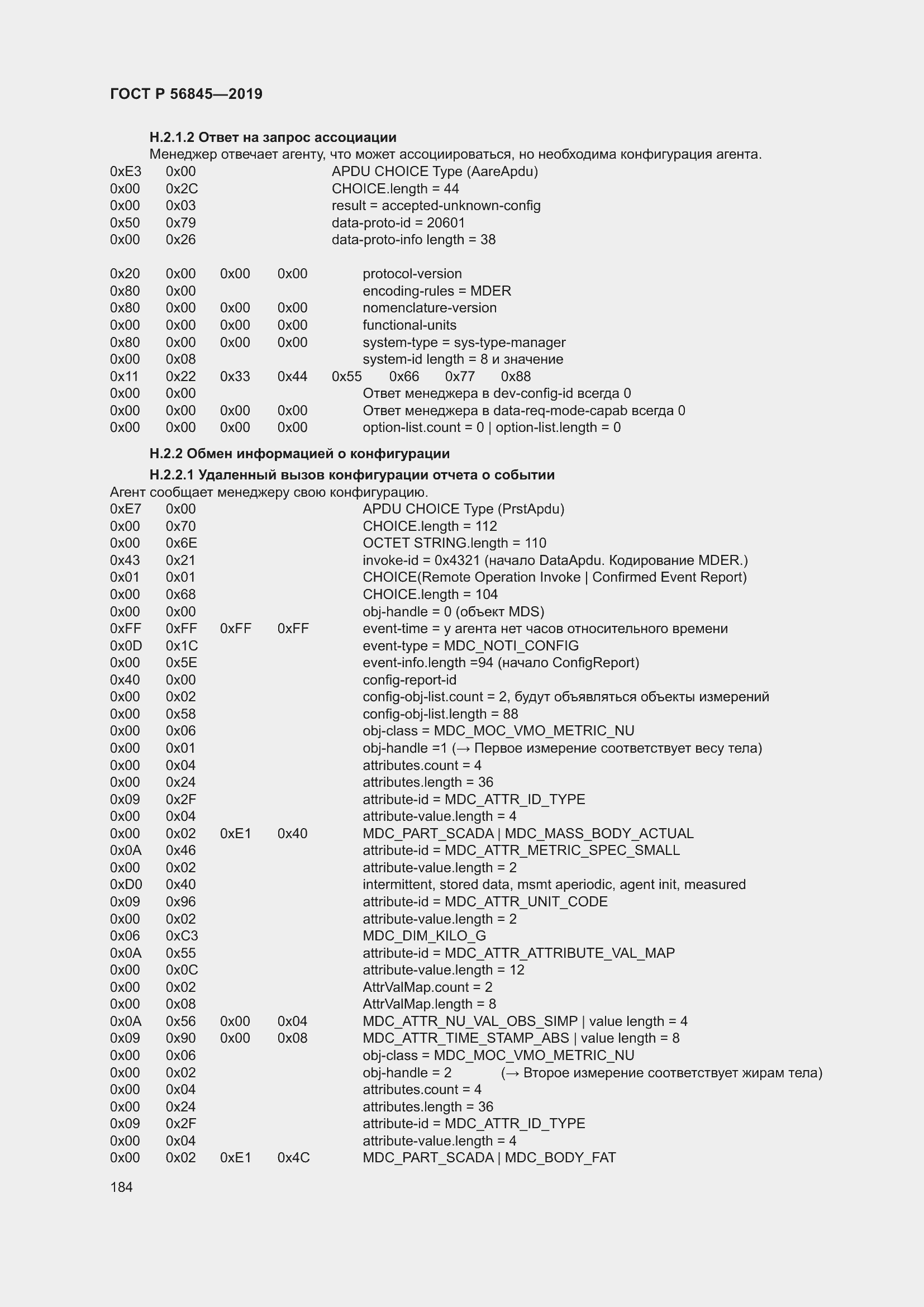 Страница 198 ГОСТ Р 56845-2019